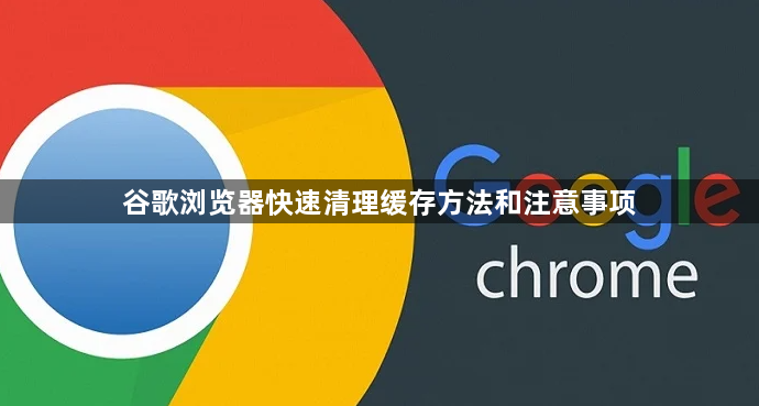 谷歌浏览器快速清理缓存方法和注意事项1