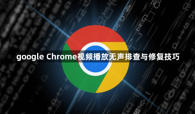 google Chrome视频播放无声排查与修复技巧1