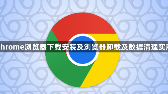 谷歌Chrome浏览器下载安装及浏览器卸载及数据清理实用方法1