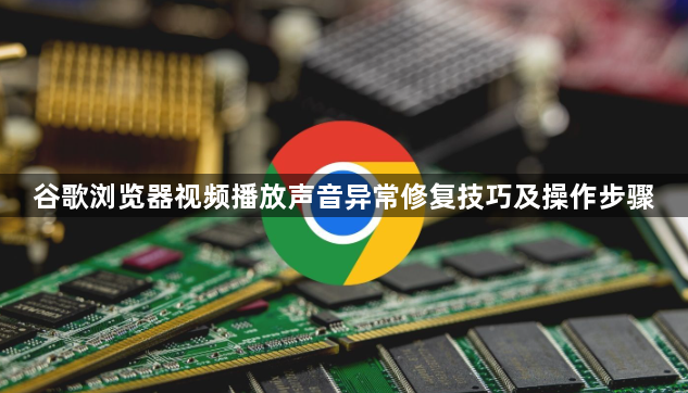 谷歌浏览器视频播放声音异常修复技巧及操作步骤1