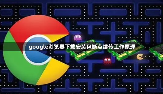 google浏览器下载安装包断点续传工作原理1