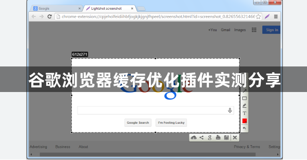 谷歌浏览器缓存优化插件实测分享1