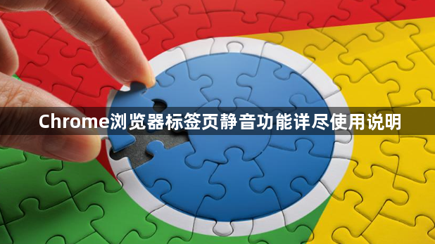 Chrome浏览器标签页静音功能详尽使用说明1