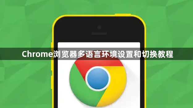 Chrome浏览器多语言环境设置和切换教程1