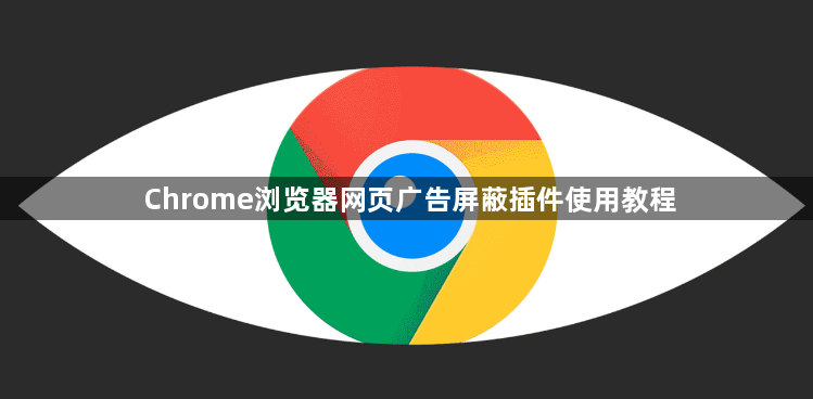 Chrome浏览器网页广告屏蔽插件使用教程1