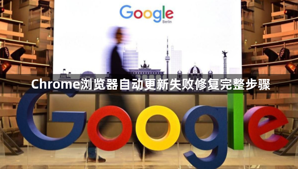 Chrome浏览器自动更新失败修复完整步骤1