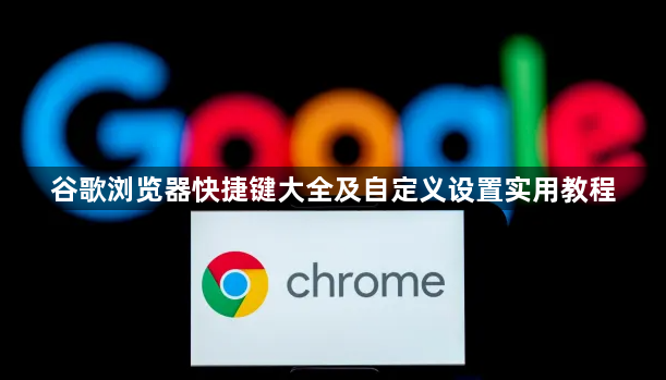 谷歌浏览器快捷键大全及自定义设置实用教程1
