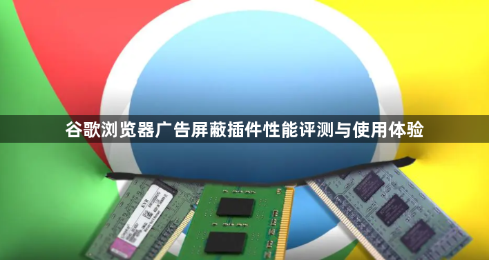 谷歌浏览器广告屏蔽插件性能评测与使用体验1