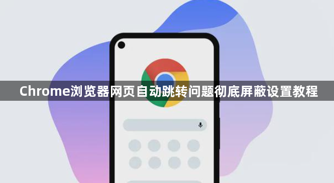 Chrome浏览器网页自动跳转问题彻底屏蔽设置教程1