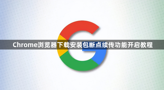 Chrome浏览器下载安装包断点续传功能开启教程1