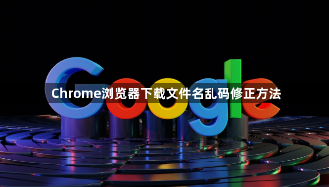 Chrome浏览器下载文件名乱码修正方法1