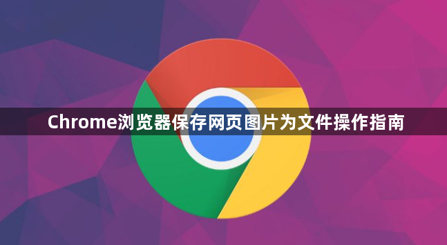 Chrome浏览器保存网页图片为文件操作指南1