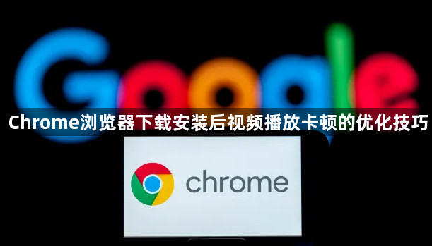 Chrome浏览器下载安装后视频播放卡顿的优化技巧1