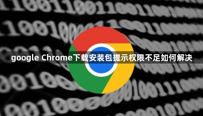 google Chrome下载安装包提示权限不足如何解决1