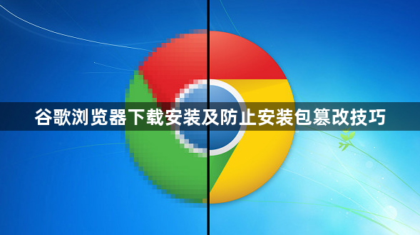 谷歌浏览器下载安装及防止安装包篡改技巧1