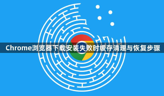 Chrome浏览器下载安装失败时缓存清理与恢复步骤1