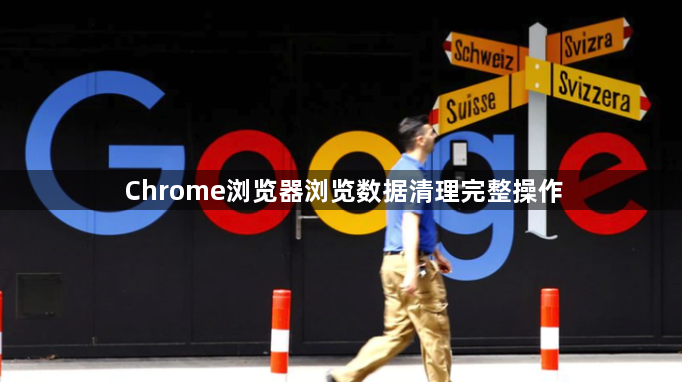 Chrome浏览器浏览数据清理完整操作1