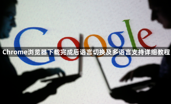 Chrome浏览器下载完成后语言切换及多语言支持详细教程1