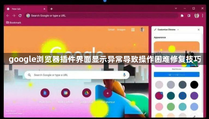 google浏览器插件界面显示异常导致操作困难修复技巧1