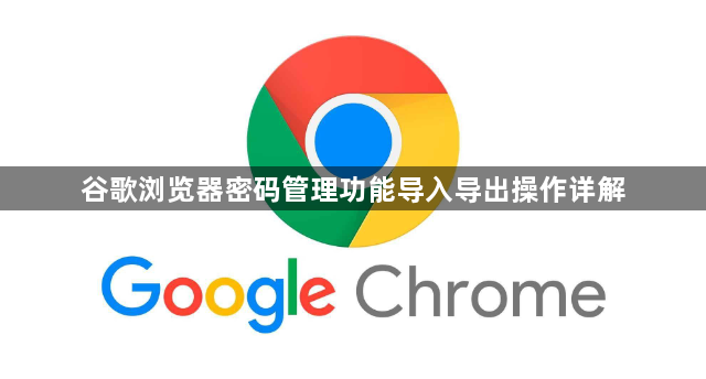 谷歌浏览器密码管理功能导入导出操作详解1