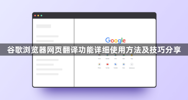 谷歌浏览器网页翻译功能详细使用方法及技巧分享1