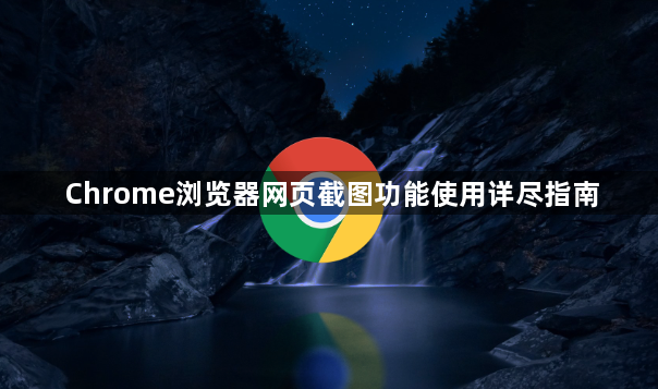 Chrome浏览器网页截图功能使用详尽指南1