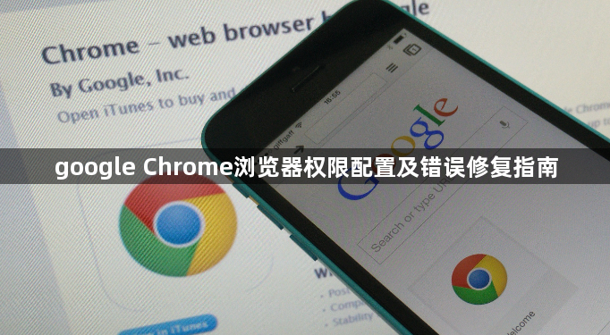 google Chrome浏览器权限配置及错误修复指南1