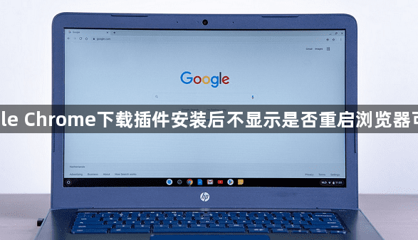 google Chrome下载插件安装后不显示是否重启浏览器可解决1