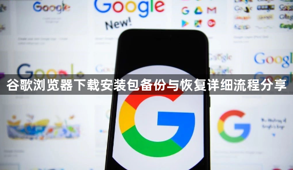 谷歌浏览器下载安装包备份与恢复详细流程分享1