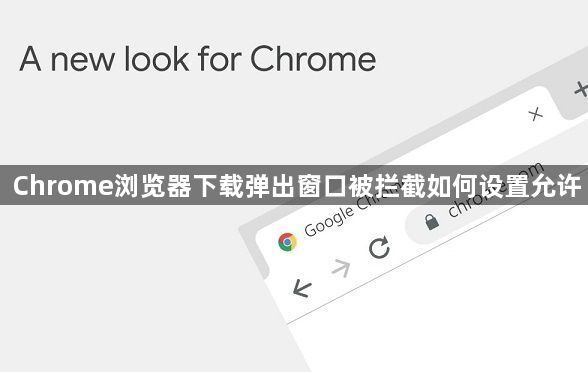 Chrome浏览器下载弹出窗口被拦截如何设置允许1