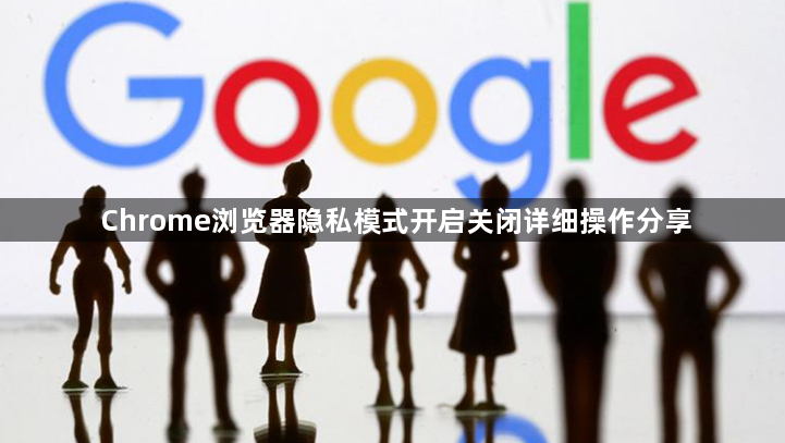 Chrome浏览器隐私模式开启关闭详细操作分享1