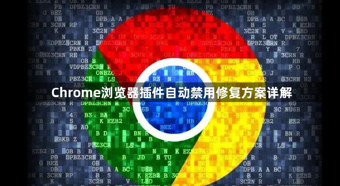 Chrome浏览器插件自动禁用修复方案详解1