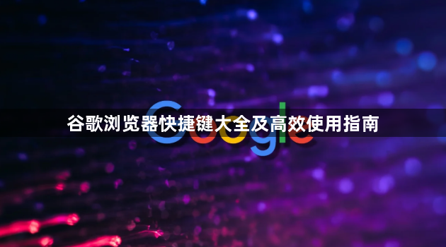 谷歌浏览器快捷键大全及高效使用指南1