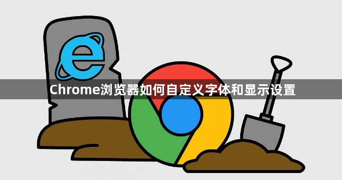Chrome浏览器如何自定义字体和显示设置1