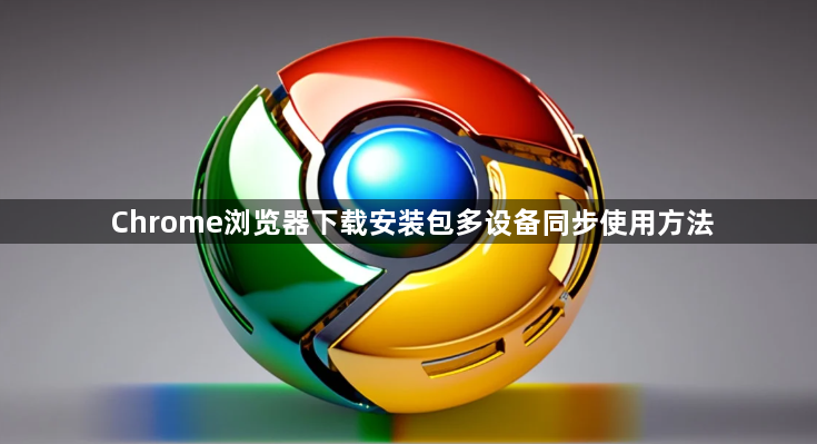 Chrome浏览器下载安装包多设备同步使用方法1