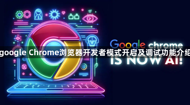 google Chrome浏览器开发者模式开启及调试功能介绍1