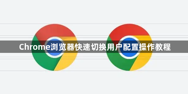 Chrome浏览器快速切换用户配置操作教程1