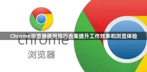 Chrome浏览器使用技巧合集提升工作效率和浏览体验1