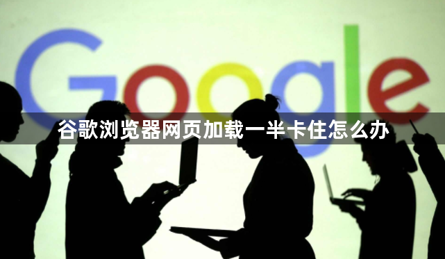 谷歌浏览器网页加载一半卡住怎么办1
