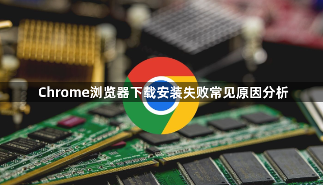 Chrome浏览器下载安装失败常见原因分析1