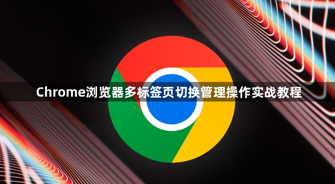 Chrome浏览器多标签页切换管理操作实战教程1