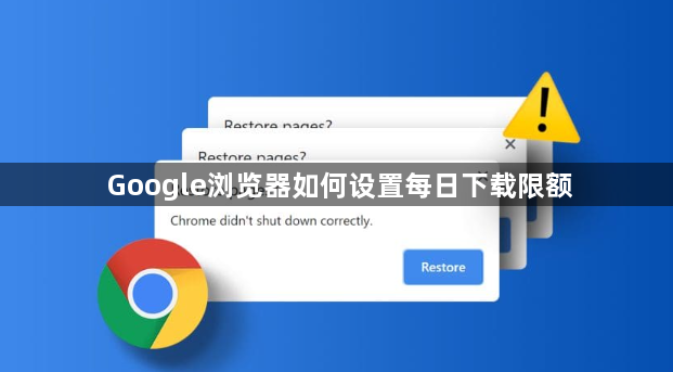 Google浏览器如何设置每日下载限额1
