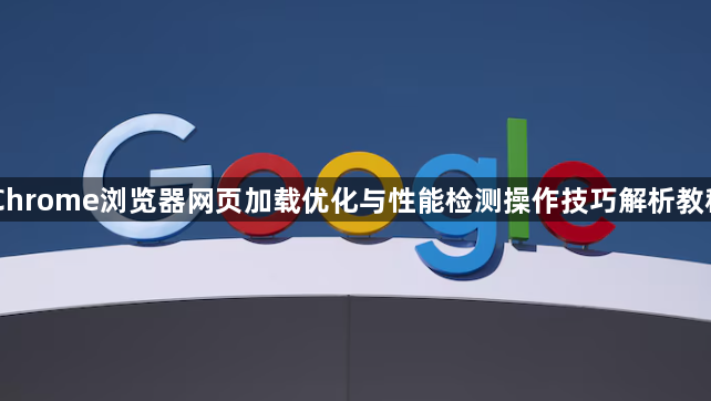 Chrome浏览器网页加载优化与性能检测操作技巧解析教程1