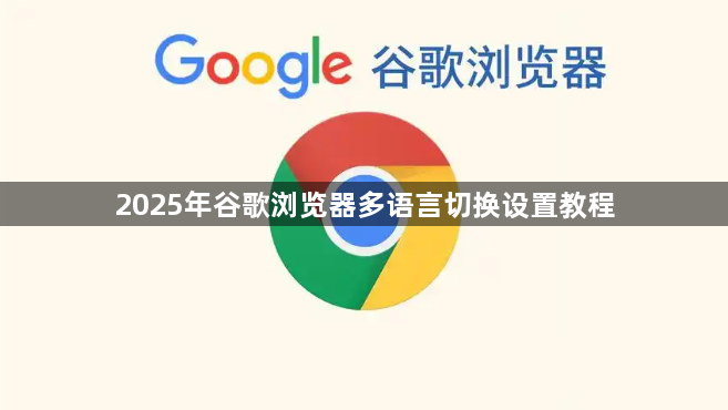 2025年谷歌浏览器多语言切换设置教程1