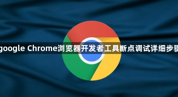 google Chrome浏览器开发者工具断点调试详细步骤1