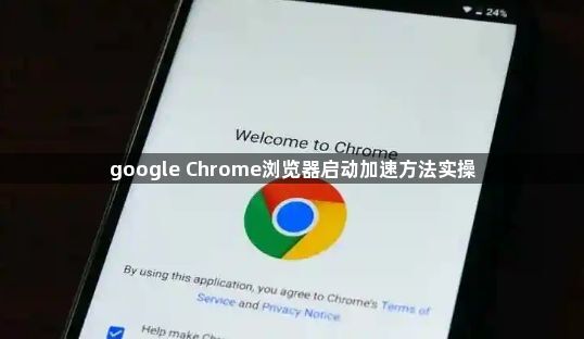 google Chrome浏览器启动加速方法实操1
