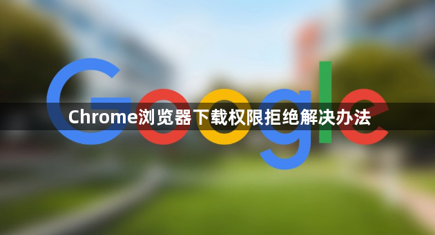 Chrome浏览器下载权限拒绝解决办法1