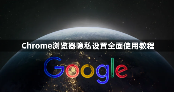 Chrome浏览器隐私设置全面使用教程1