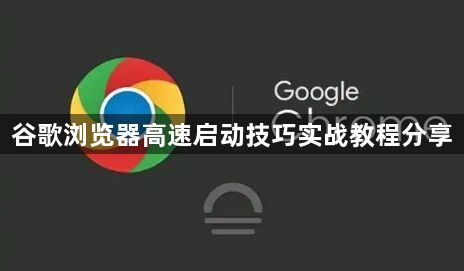 谷歌浏览器高速启动技巧实战教程分享1