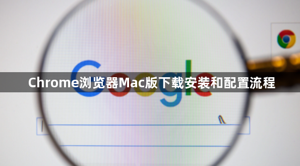 Chrome浏览器Mac版下载安装和配置流程1